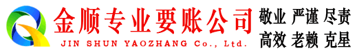 双鸭山金顺讨账公司